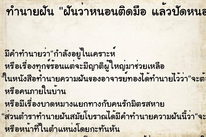 ทำนายฝันทำนายฝันฝันว่าหนอนติดมือแล้วปัดหนอนออก